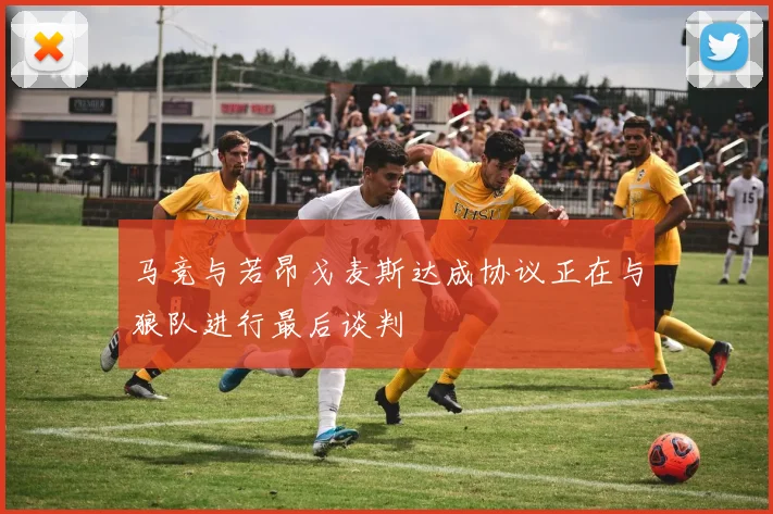 马竞与若昂戈麦斯达成协议正在与狼队进行最后谈判