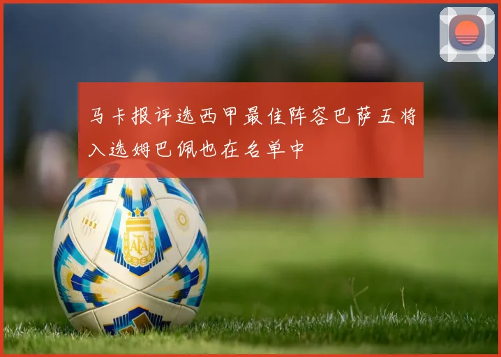 马卡报评选西甲最佳阵容巴萨五将入选姆巴佩也在名单中