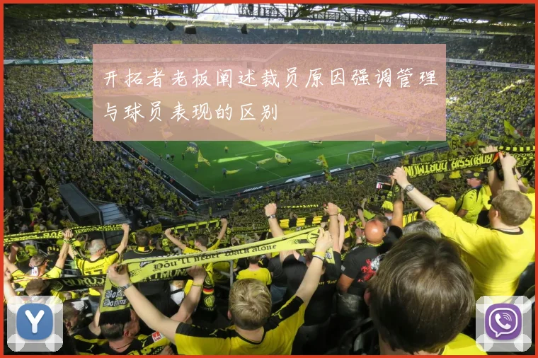 开拓者老板阐述裁员原因强调管理与球员表现的区别