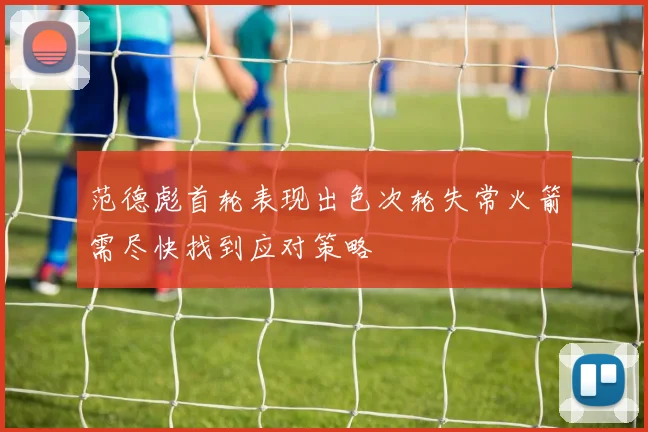 范德彪首轮表现出色次轮失常火箭需尽快找到应对策略
