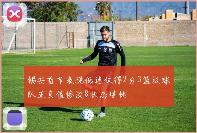 锡安首节表现低迷仅得2分3篮板球队正负值惨淡8状态堪忧