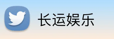 长运娱乐 Logo